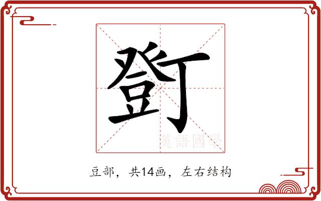 𧯫的部首图片