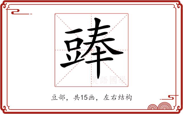 𧯵的部首图片