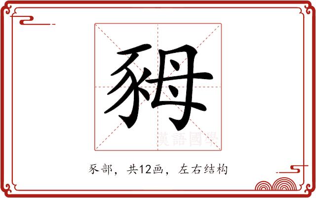 𧰷的部首图片