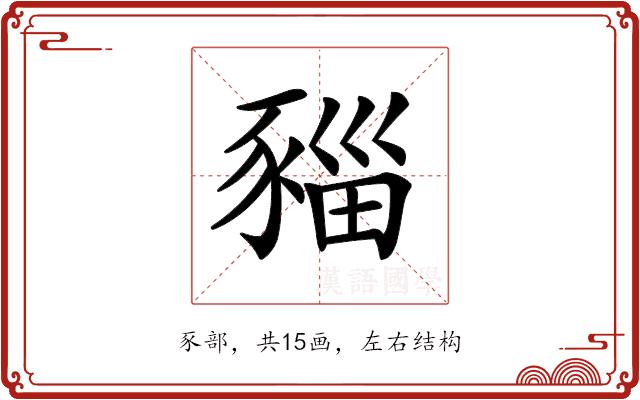 𧱥的部首图片