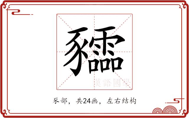 𧲙的部首图片