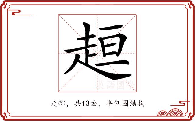 𧻚的部首图片