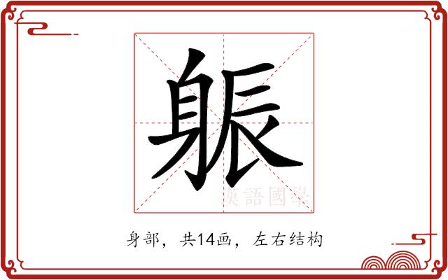 𨉎的部首图片