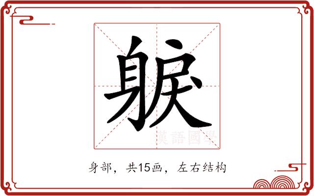 𨉕的部首图片