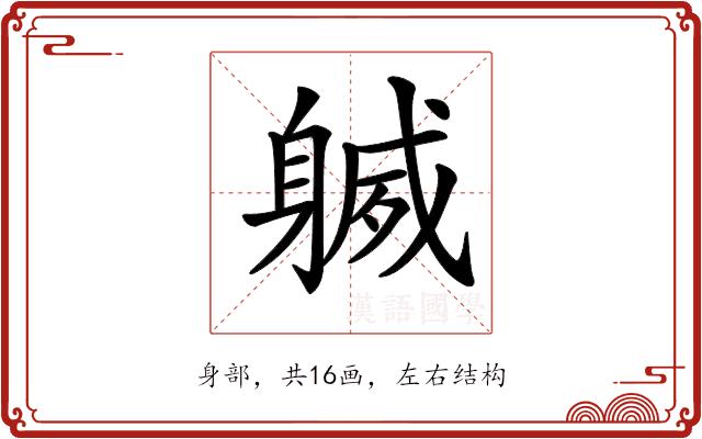 𨉧的部首图片