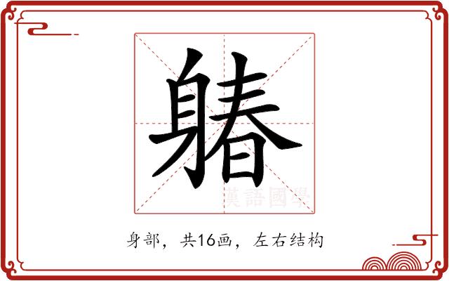 𨉩的部首图片