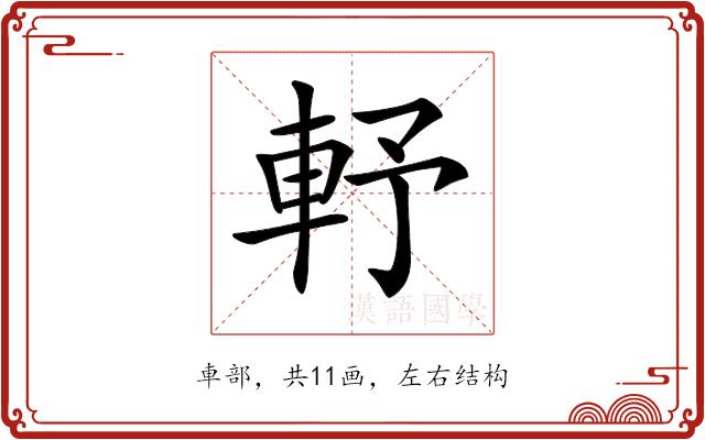 𨋋的部首图片