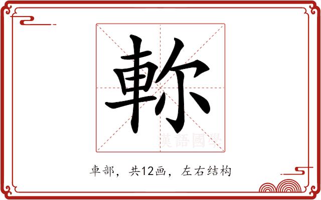 𨋎的部首图片