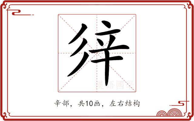 𨐍的部首图片