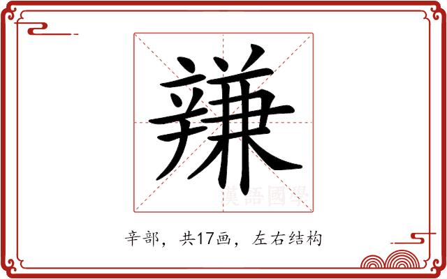 𨐩的部首图片