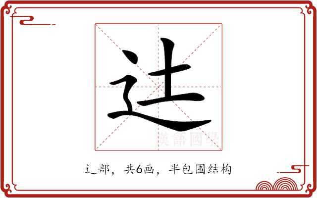 𨑒的部首图片