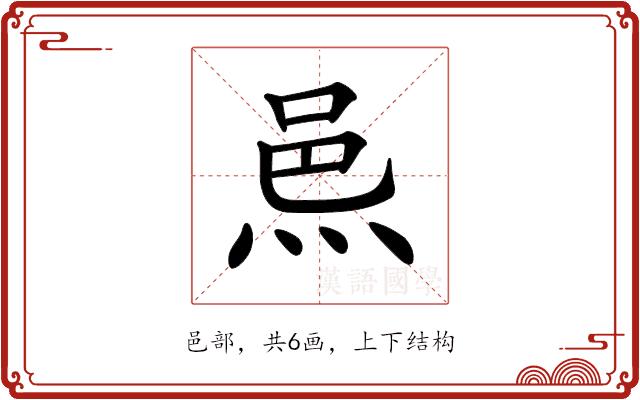 𨚋的部首