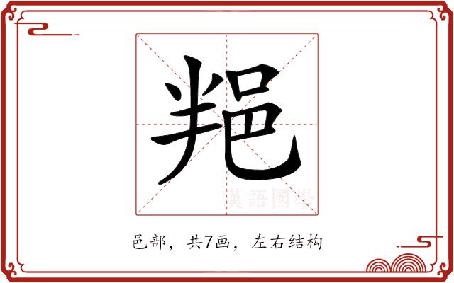 𨚚的部首图片