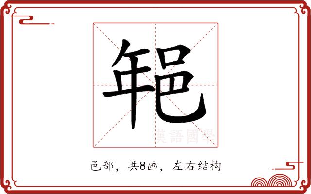 𨚽的部首图片