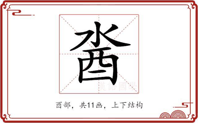 𨠆的部首图片