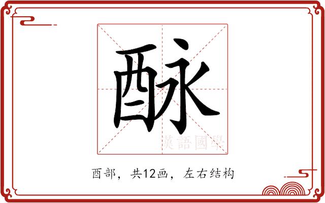 𨠕的部首