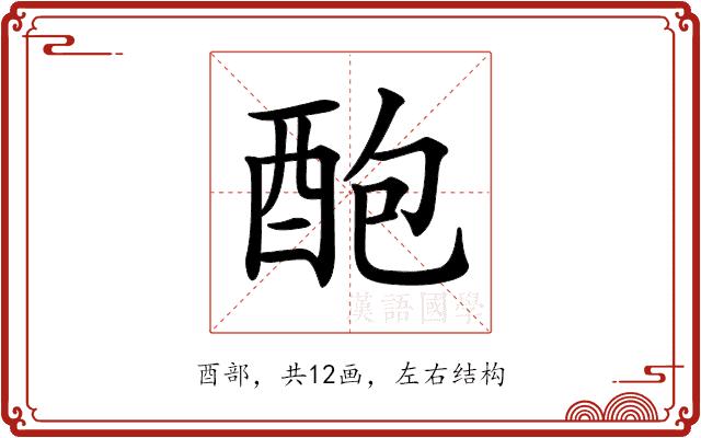 𨠖的部首图片