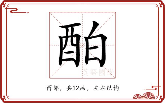 𨠘的部首