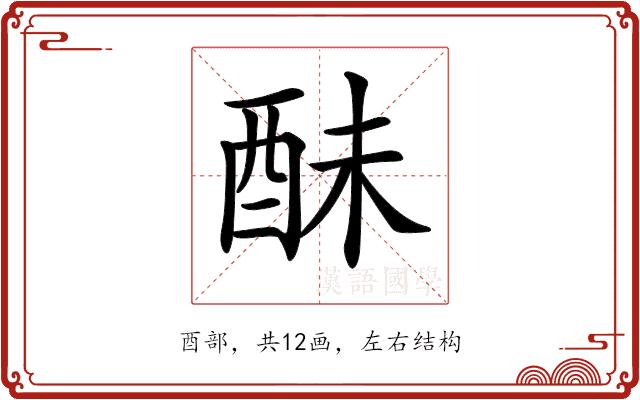 𨠝的部首