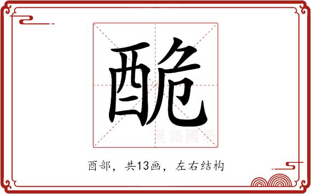 𨠥的部首