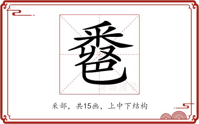 𨤖的部首图片