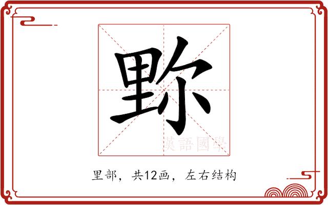 𨤧的部首图片