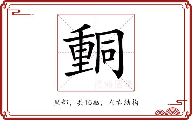 𨤯的部首