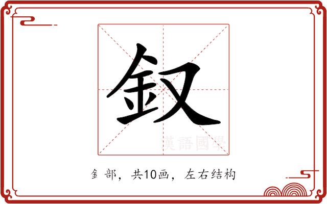 𨥁的部首图片