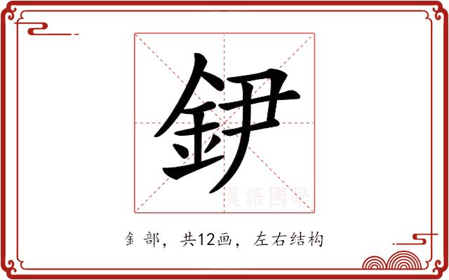 𨥠的部首