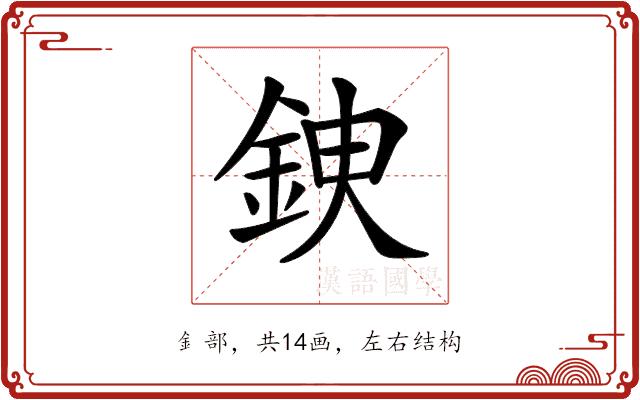 𨦢的部首图片