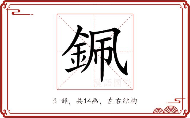 𨦨的部首图片