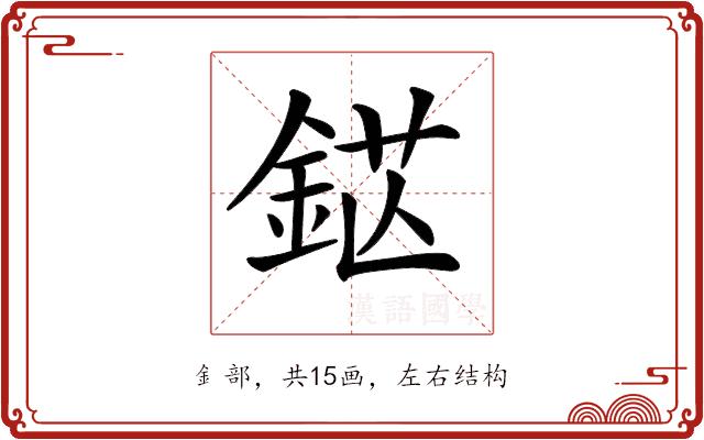 𨦵的部首