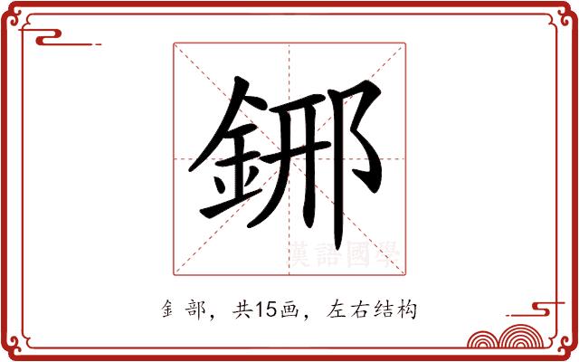 𨦹的部首