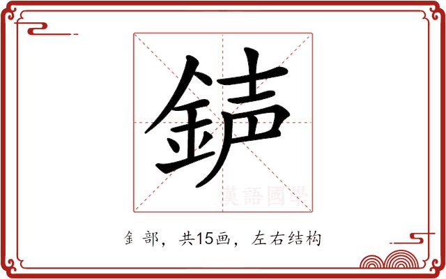 𨧅的部首