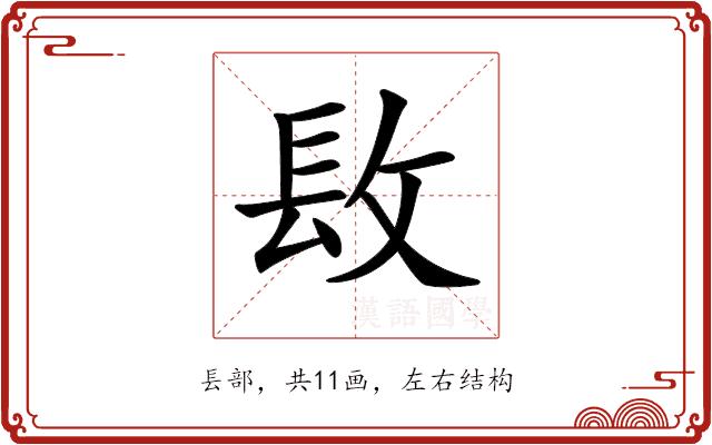 𨱝的部首