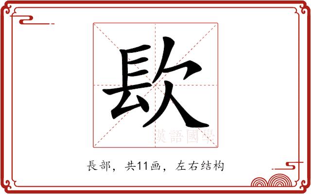 𨱟的部首图片