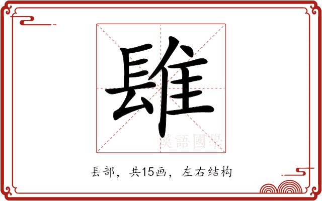 𨲈的部首图片