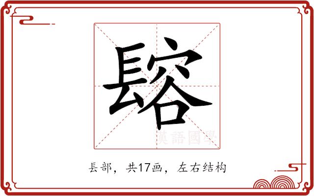 𨲟的部首图片