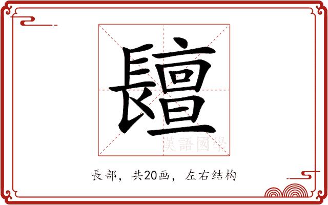 𨲷的部首