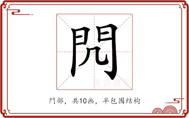 𨳋的部首