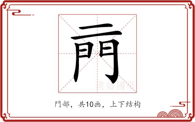 𨳏的部首