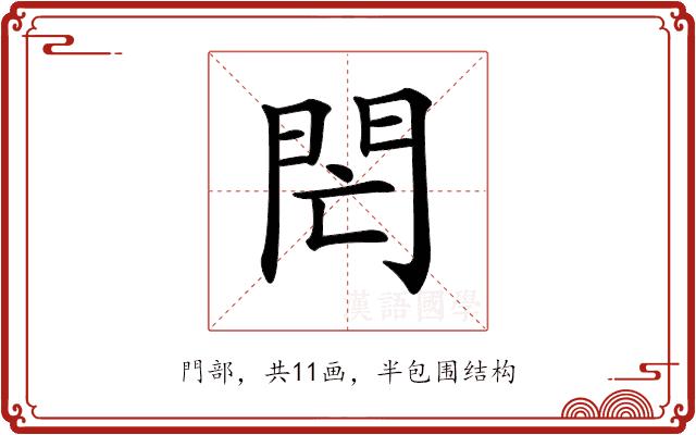 𨳑的部首