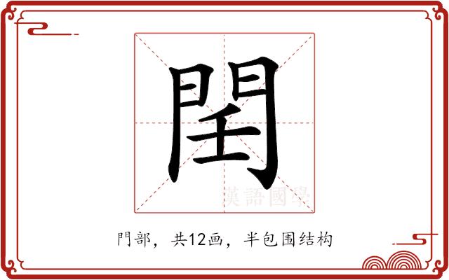 𨳝的部首图片