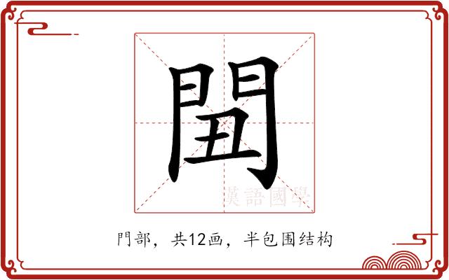 𨳞的部首图片