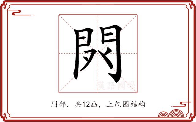 𨳥的部首