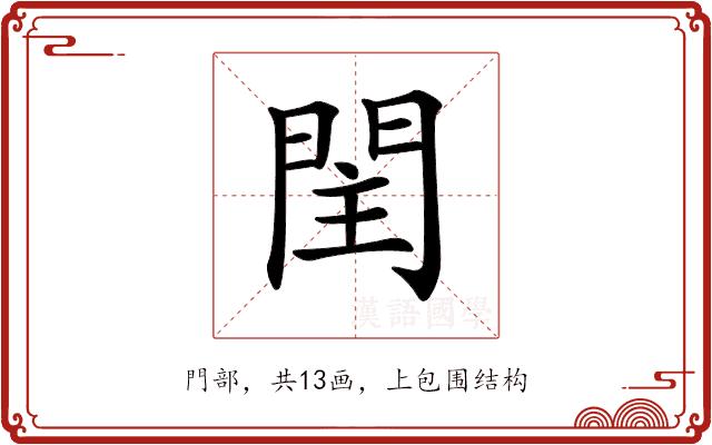 𨳳的部首