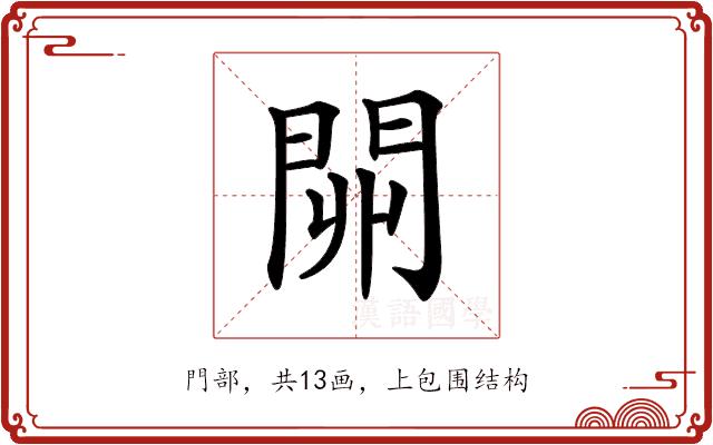 𨳹的部首