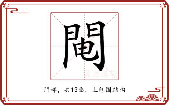 𨴄的部首