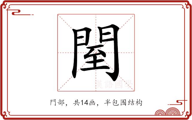 𨴗的部首图片