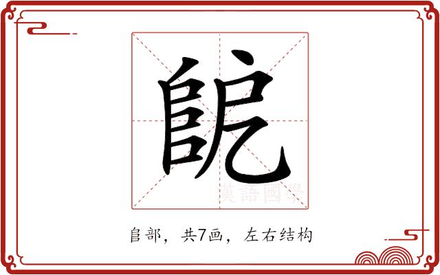 𨸷的部首图片